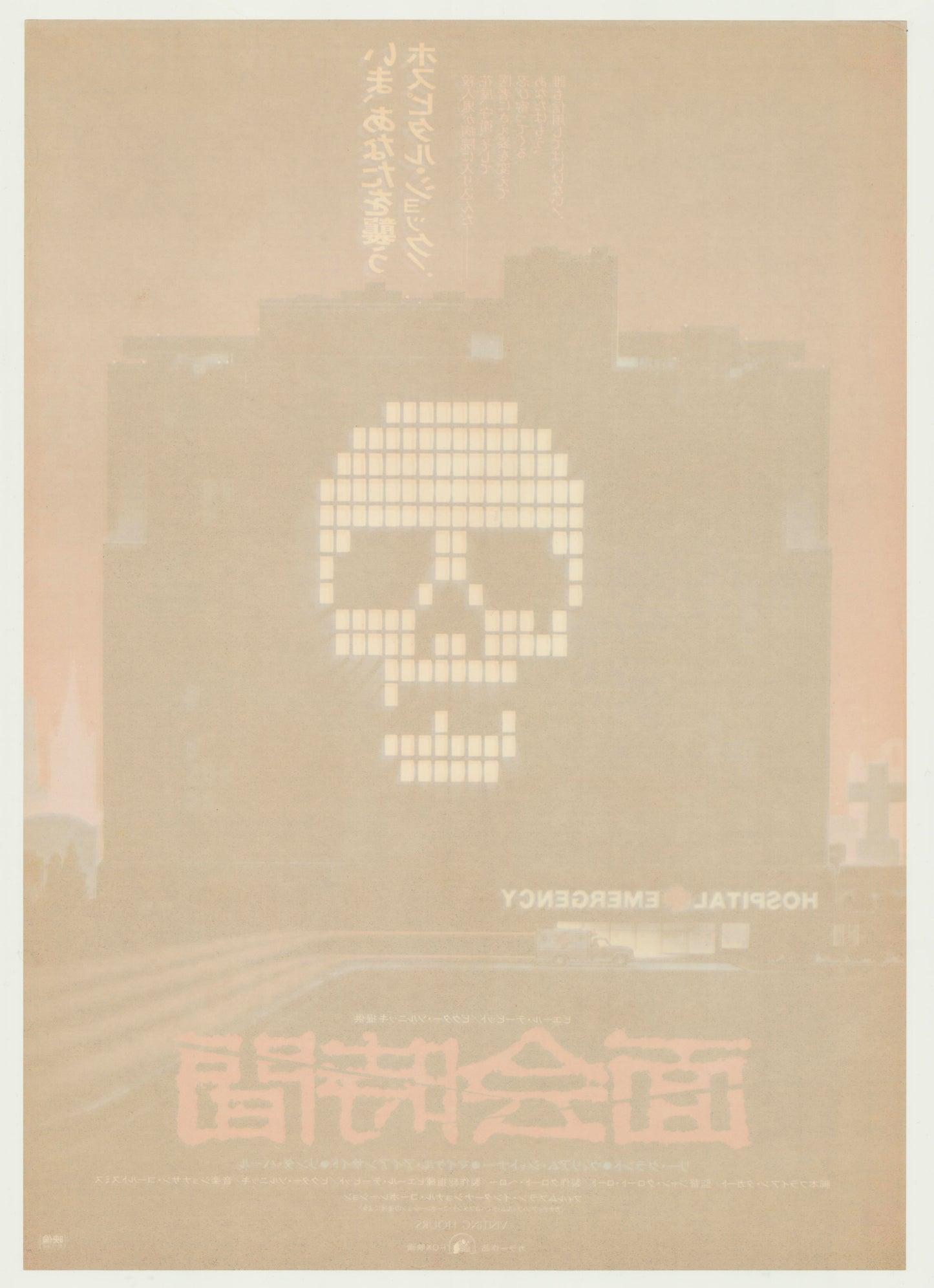 Visiting Hours (Original Japanese release 1982 B2 51x73cm) Vintage posters