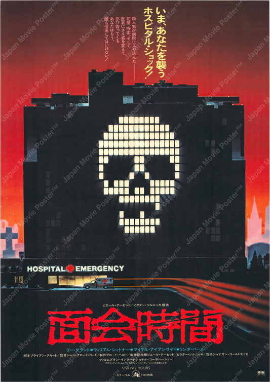 Visiting Hours (Original Japanese release 1982 B2 51x73cm) Vintage posters
