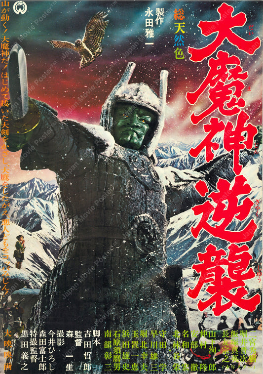Wrath of Daimajin (Original Japanese release 1966 B2 51x73cm) Vintage posters