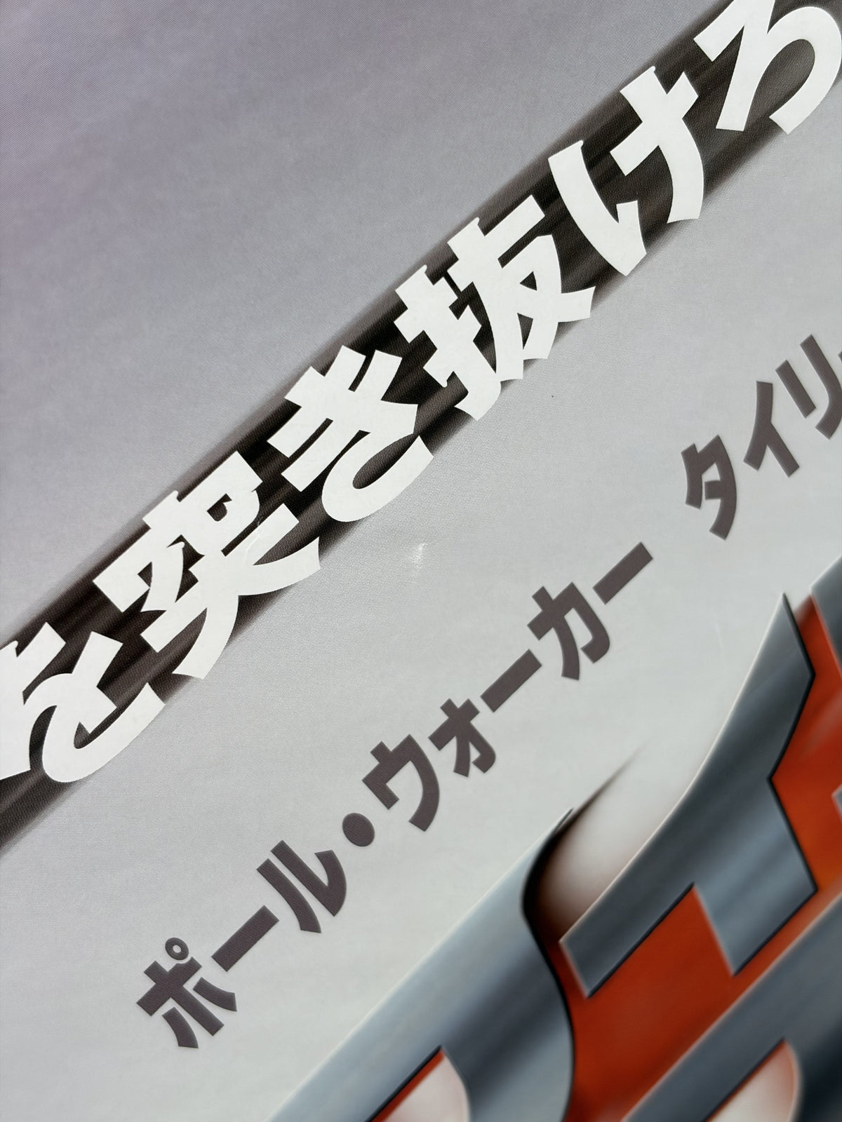 2 Fast 2 Furious (2003) Original Japanese B2 Poster - Condition detail 11