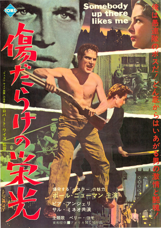 Somebody Up There Likes Me (Original Japanese release, 1956, B2, 51x73cm)