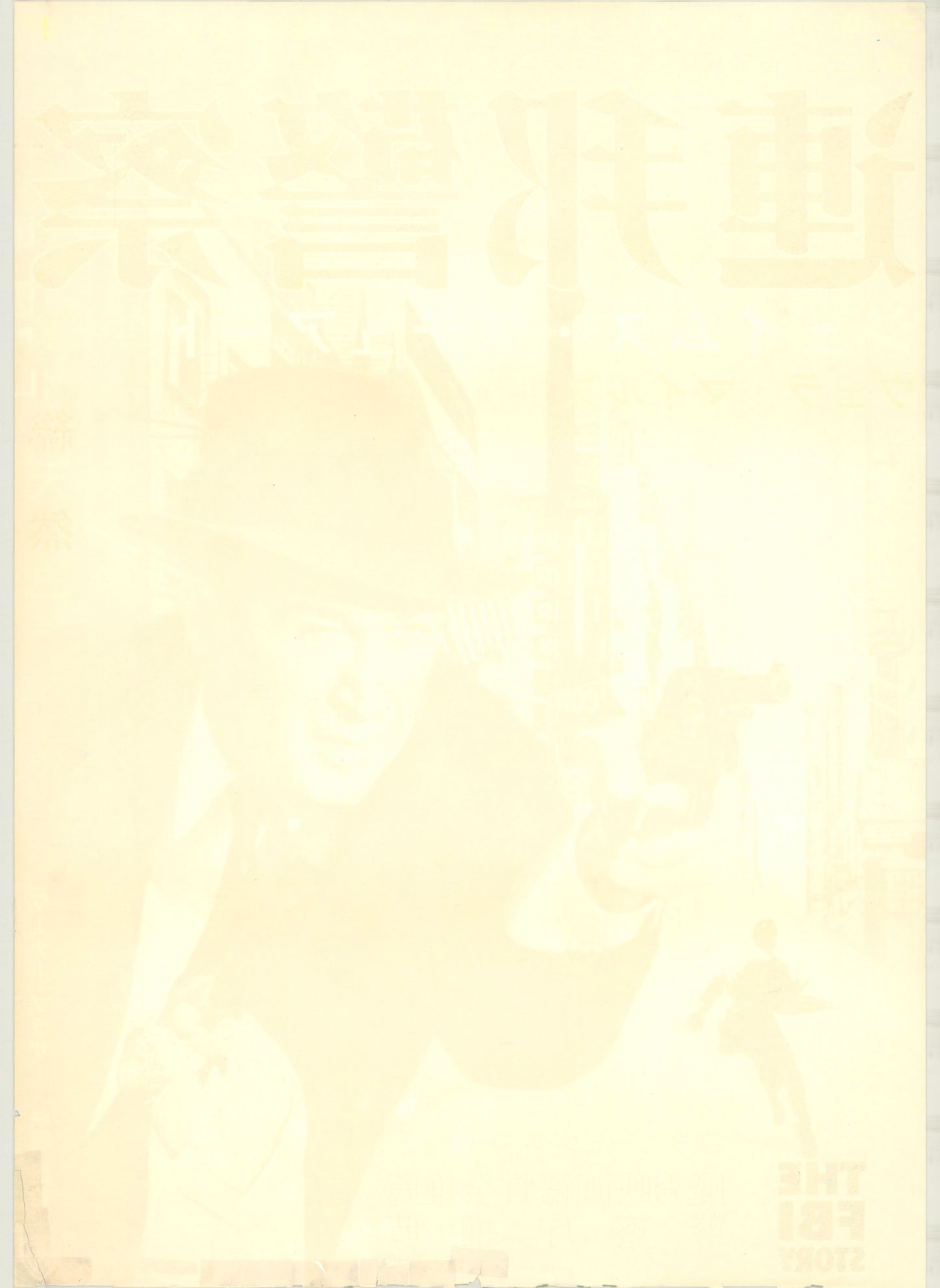 The FBI Story (Original Japanese release, 1959, B2, 51x73cm)
