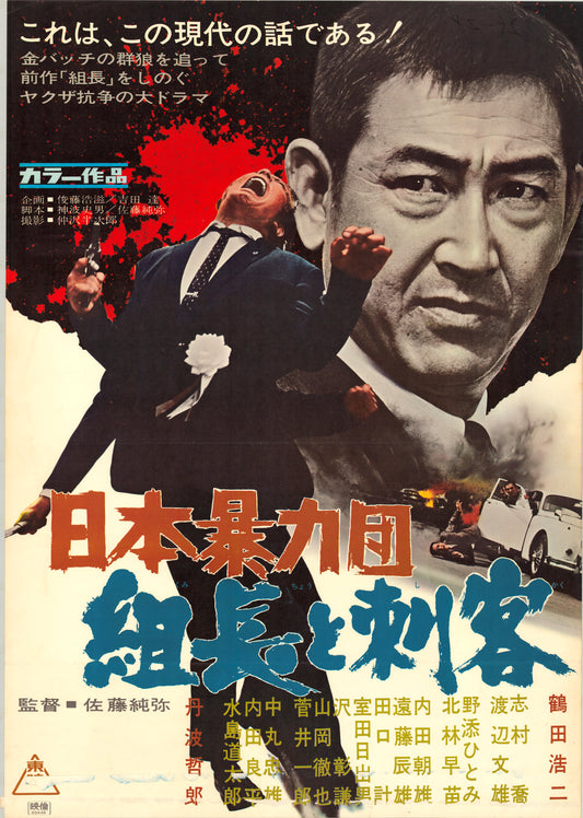 Japan’s Violent Gangs: The Boss and the Killers (Original Japanese release, 1969, B2, 51x73cm)