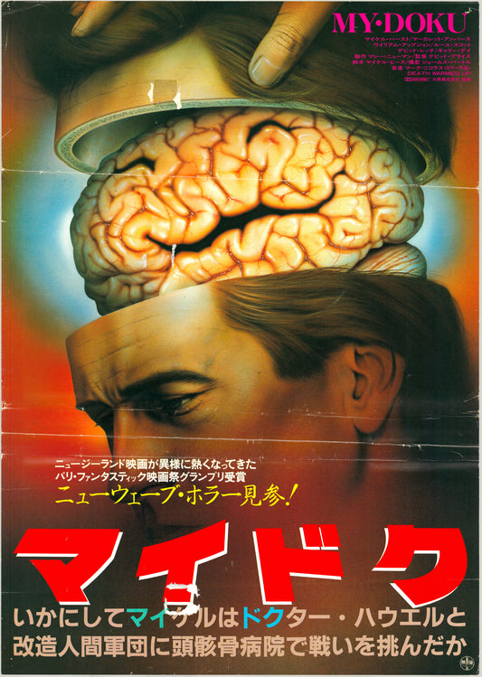 Death Warmed Up (Original Japanese release, 1985, B2, 51x73cm)