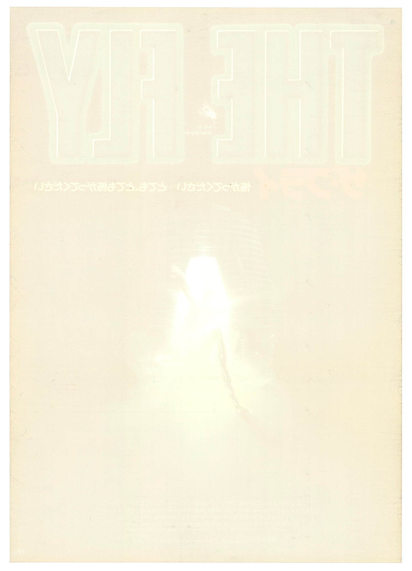 The Fly (Original Japanese release, 1986, B2, 51x73cm)