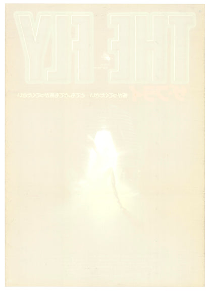 The Fly (Original Japanese release, 1986, B2, 51x73cm)