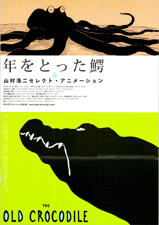 The Old Crocodile & Other Yamamura Animations (Original Japanese Promo, 2005, B2, 51x73cm)