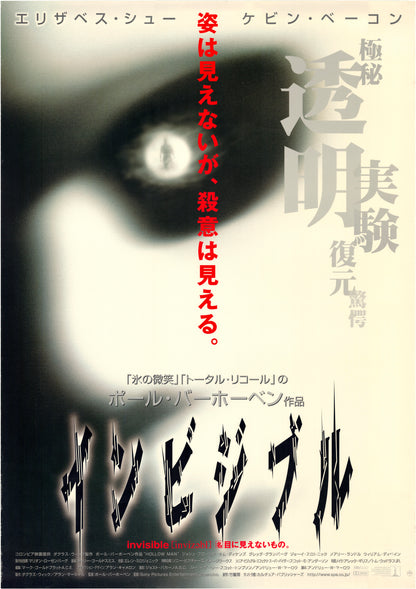 Hollow Man (Original Japanese Release, 2000, B1, 71x100cm)