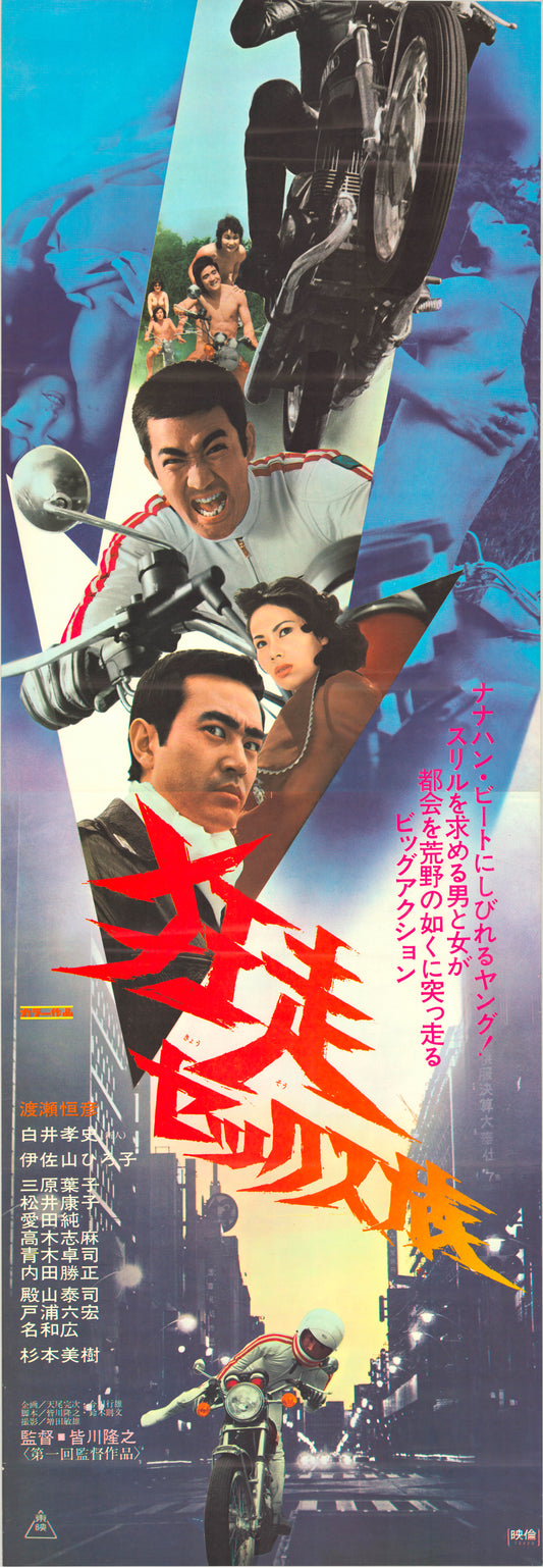Hell Riders in Kyoto (Original Japanese Release, 1973, Tatekan, 51x146cm)
