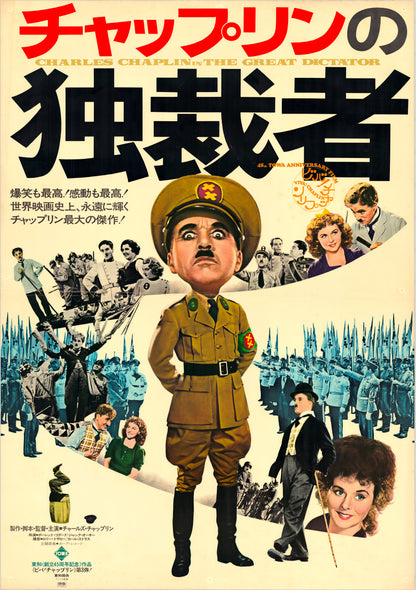 The Great Dictator (Original Japanese Revival, 1973, B1, 71x100cm)