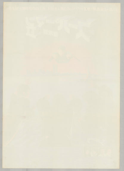 Superman II (Original Japanese release, 1981, B2, 51x73cm)