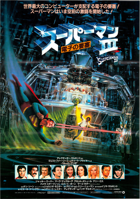 Superman III (Original Japanese release, 1983, B2, 51x73cm)