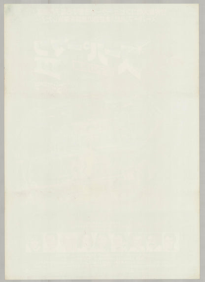 Superman III (Original Japanese release, 1983, B2, 51x73cm)