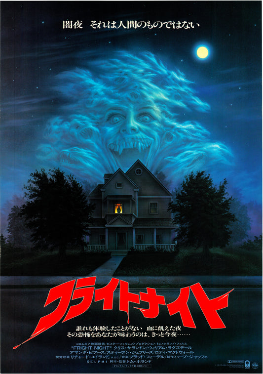 Fright Night (Original Japanese release, 1985, B2, 51x73cm)