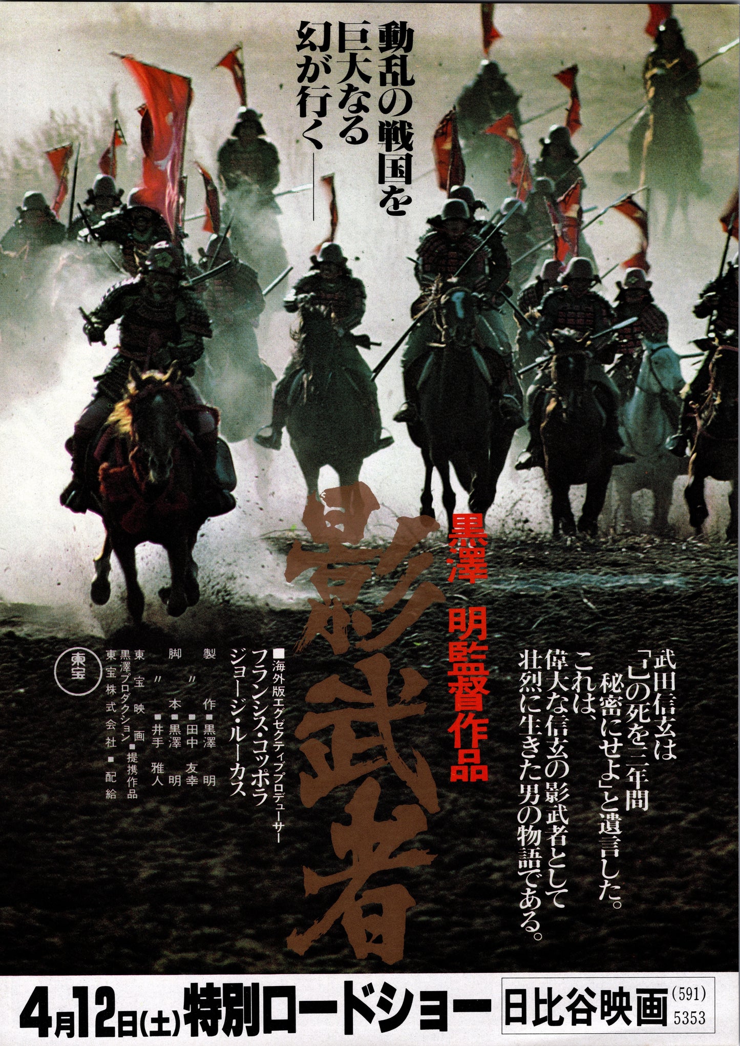 Kagemusha (Japanese original release, 1980, B5, 18x25cm)