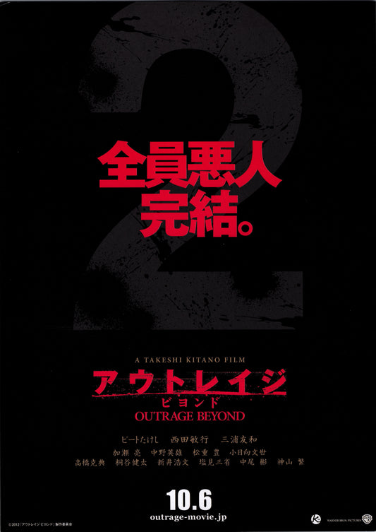 Outrage Beyond (Original Japanese release, 2012, B5, 18x25cm)