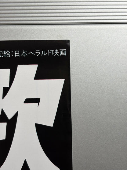 A Better Tomorrow (1987) Original Japanese B2 Poster - Condition detail 2
