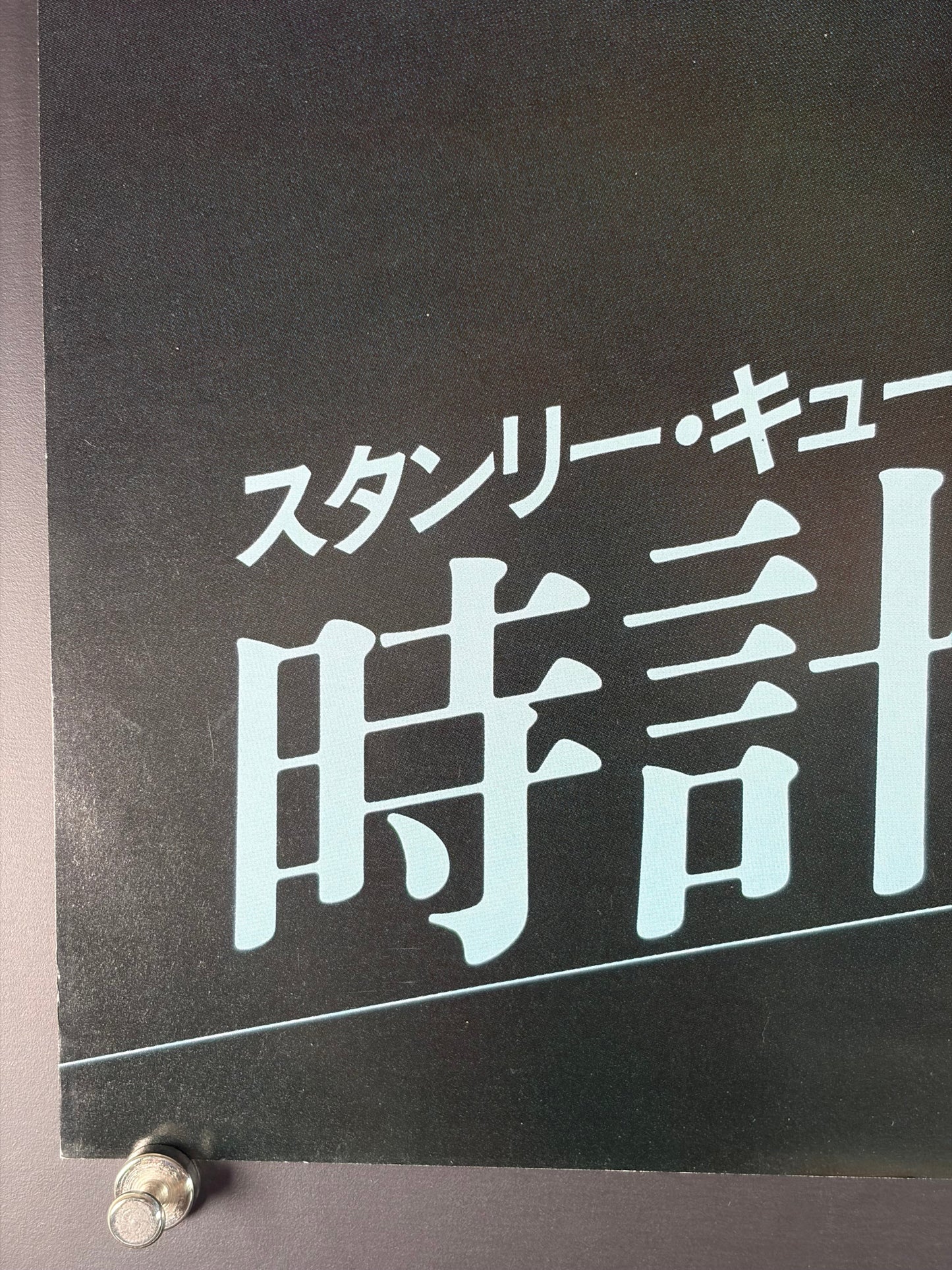 A Clockwork Orange (1971) Original Japanese B2 Poster - 1979 Re-release - Condition detail 5