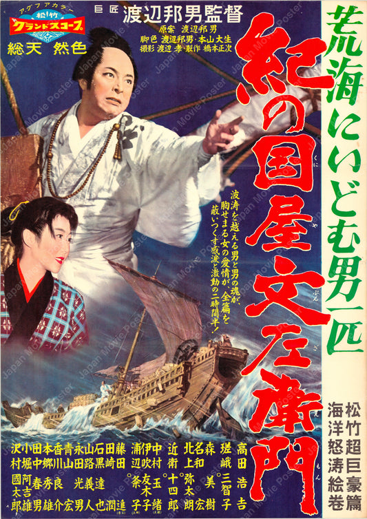 A Man Challenging the Open Sea: Kii no Kuniya Bunzaemon (Original Japanese release 1959 B2 51x73cm) Vintage posters