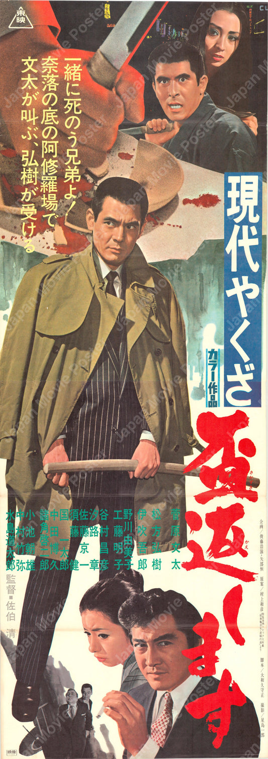A Modern Yakuza: Broken Code (Original Japanese release 1971 Tatekan 51x146cm) Vintage posters