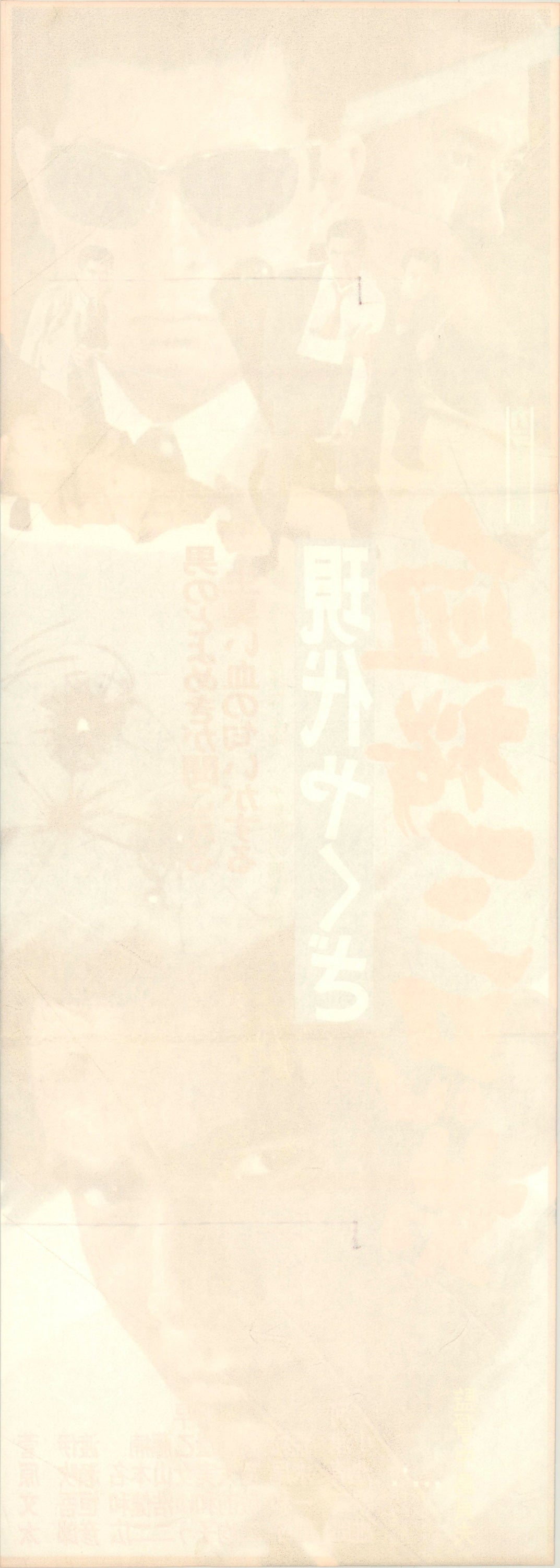 A Modern Yakuza: Three Decoy Blood Brothers (Original Japanese release 1971 Speed B4 26x73cm) Vintage posters