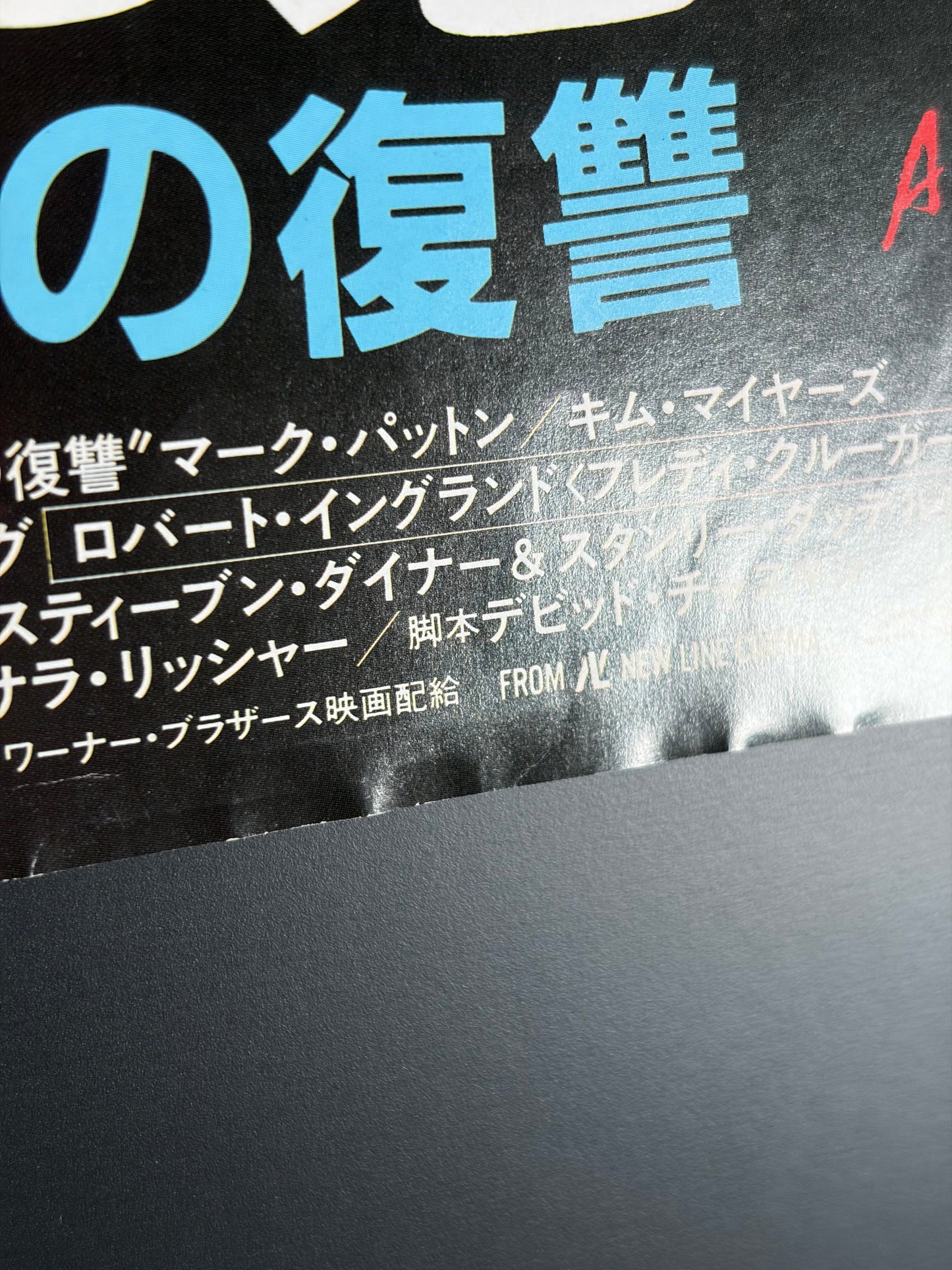 A Nightmare on Elm Street 2: Freddy's Revenge (1985) Original Japanese B3 Poster - Condition detail 3