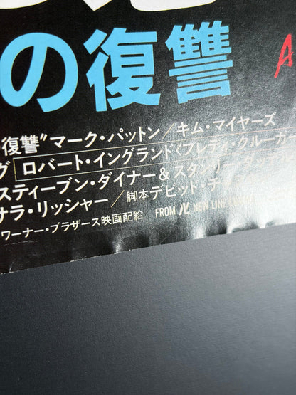 A Nightmare on Elm Street 2: Freddy's Revenge (1985) Original Japanese B3 Poster - Condition detail 3