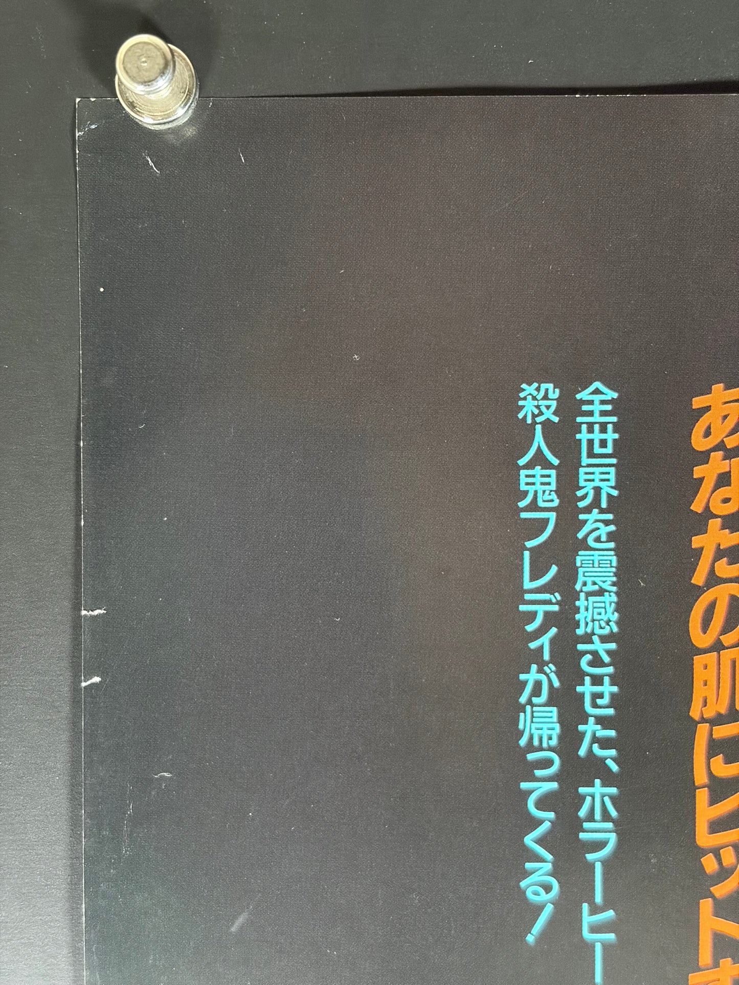 A Nightmare on Elm Street 2: Freddy's Revenge (1985) Original Japanese B3 Poster - Condition detail 6