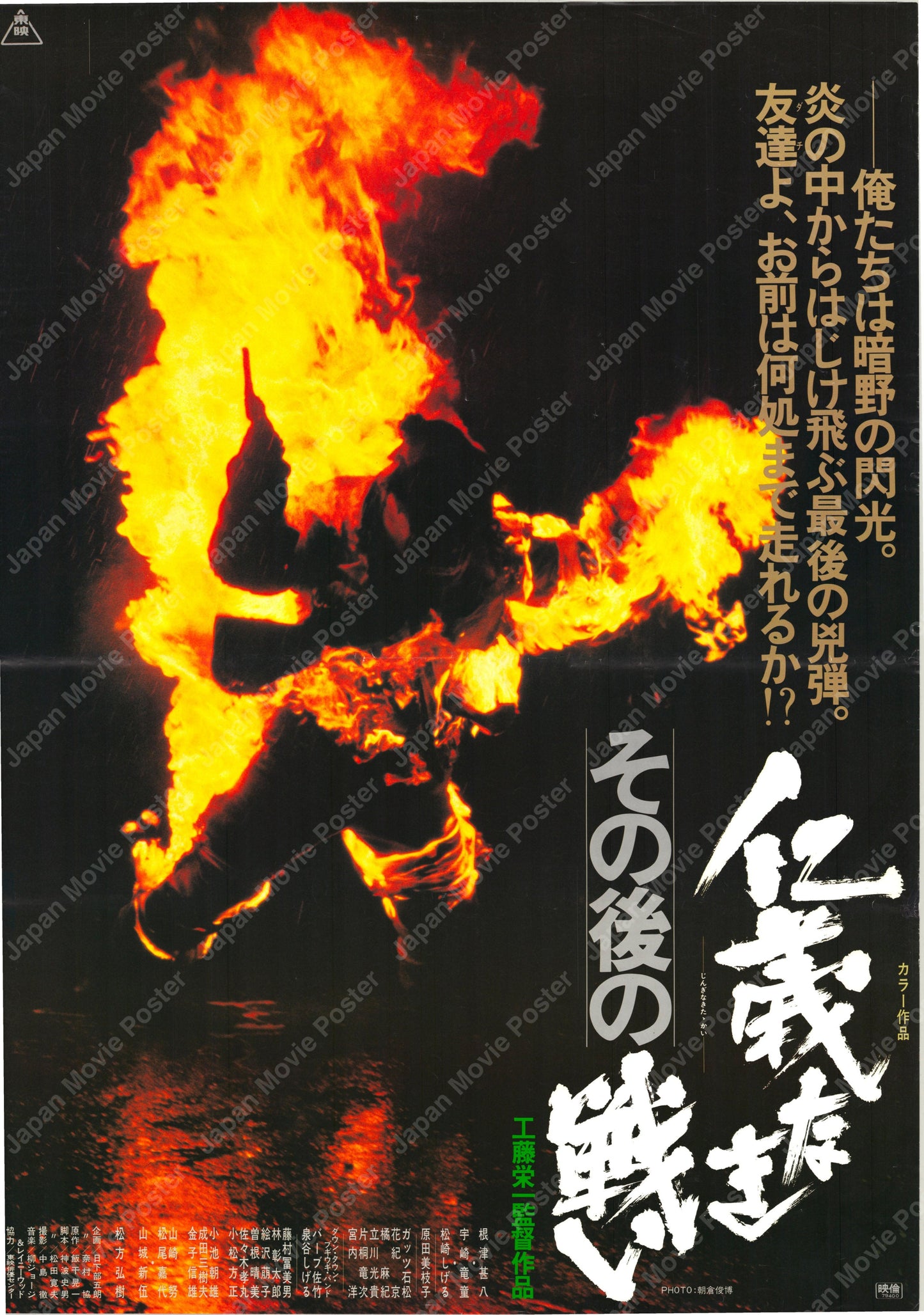 Aftermath of Battles Without Honor and Humanity (Original Japanese release 1979 B2 51x73cm) Vintage posters