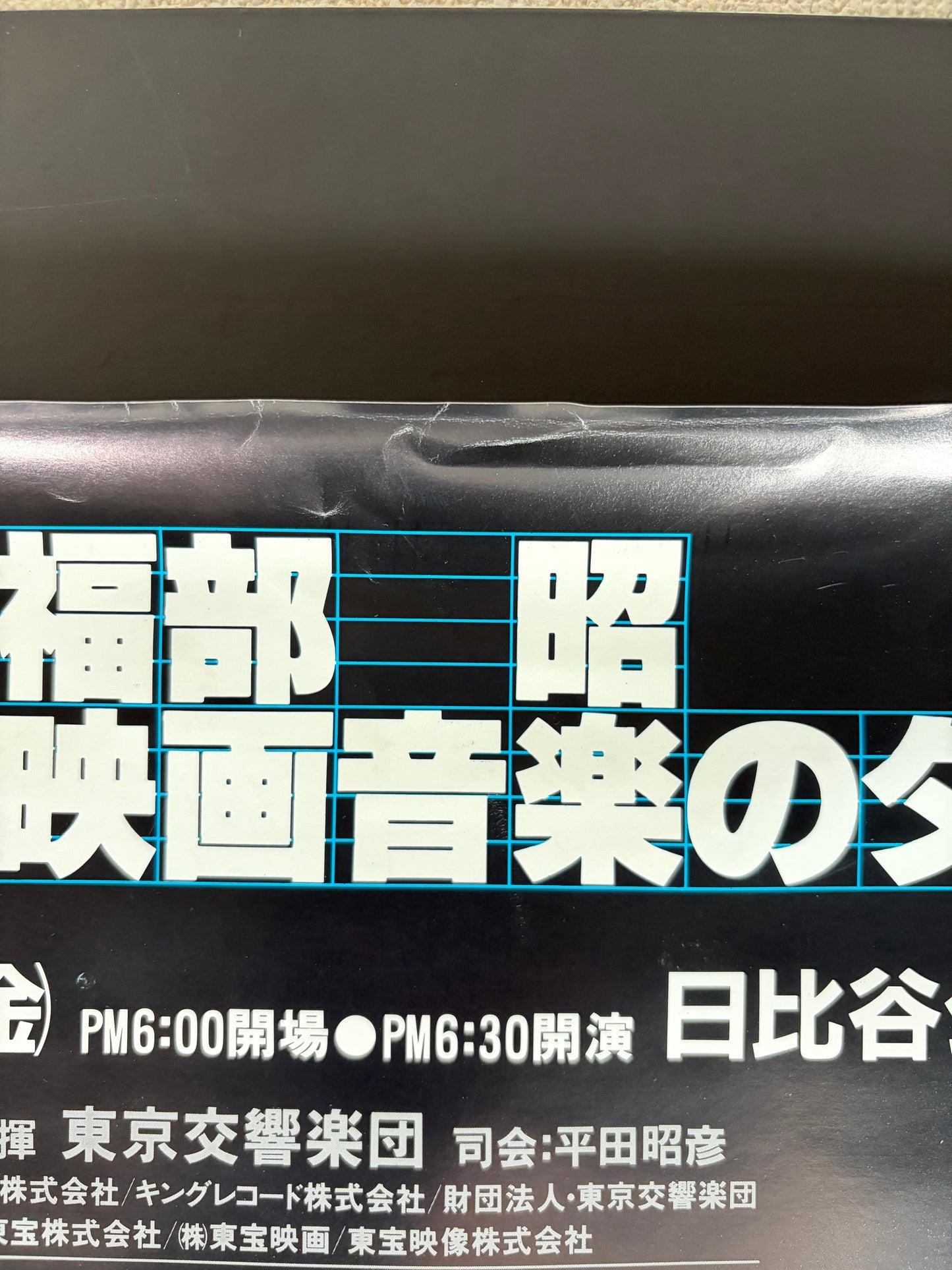 Akira Ifukube SF Film Music Evening (1983) Original Japanese B2 Poster - Condition detail 2
