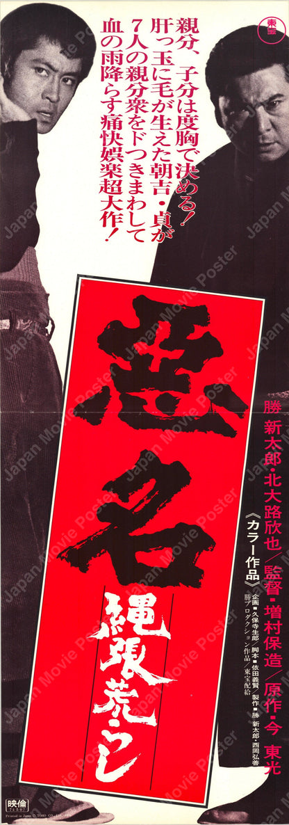 Akumyo: Notorious Dragon (Original Japanese release 1974 Speed B4 24x51cm) Vintage posters
