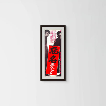 Akumyo: Notorious Dragon (Original Japanese release 1974 Speed B4 24x51cm) Vintage posters