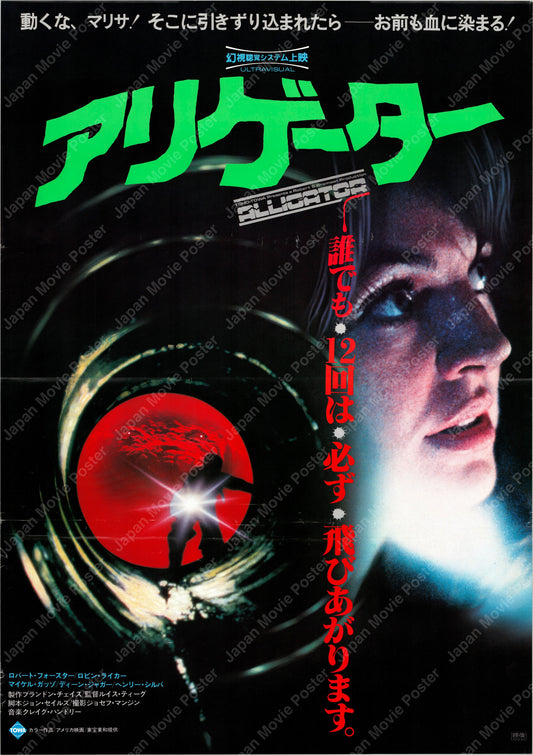 Alligator (Original Japanese release 1981 B2 51x73cm) Vintage posters