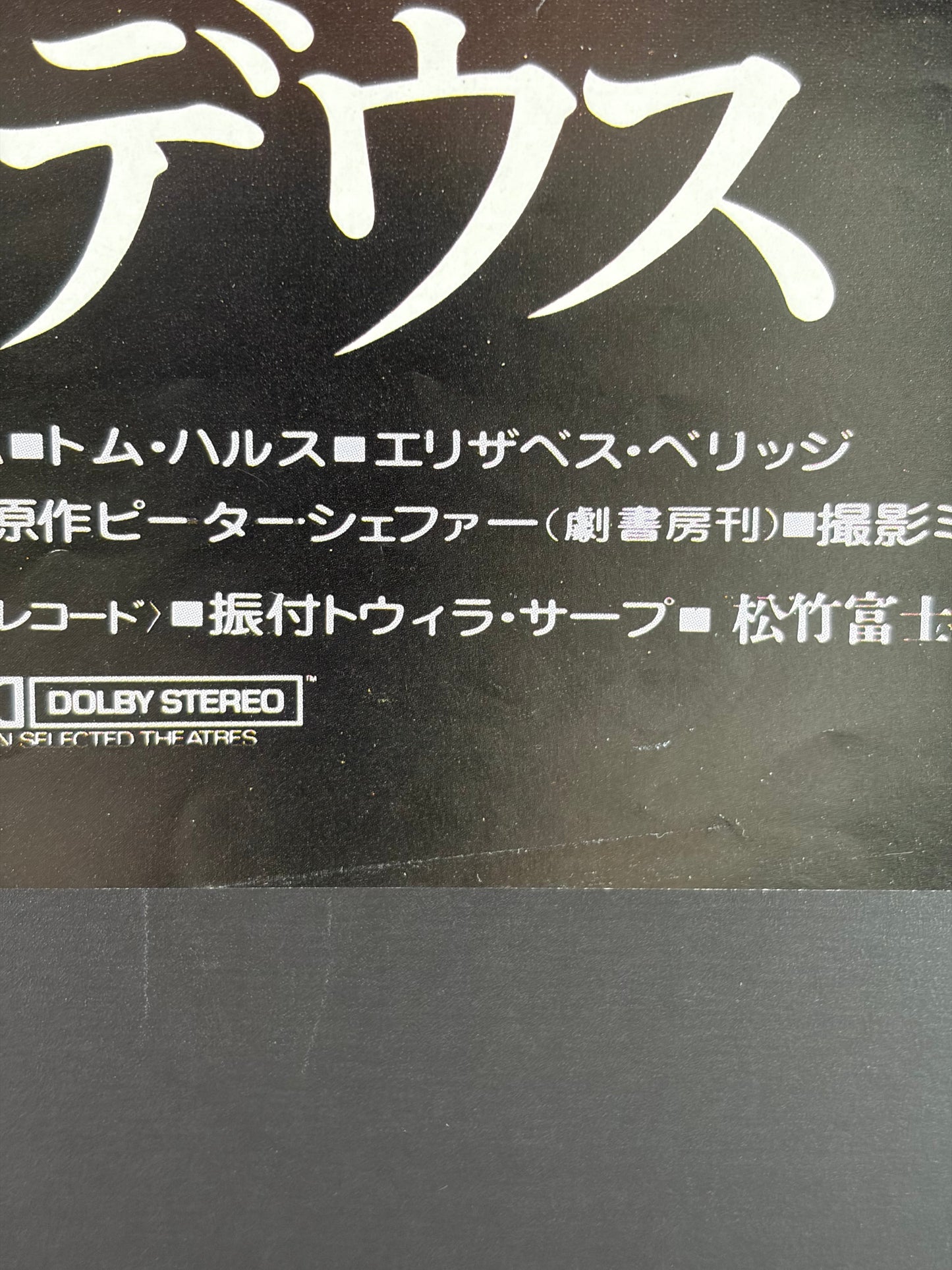 Amadeus (1985) Original Japanese B2 Poster - Condition detail 3