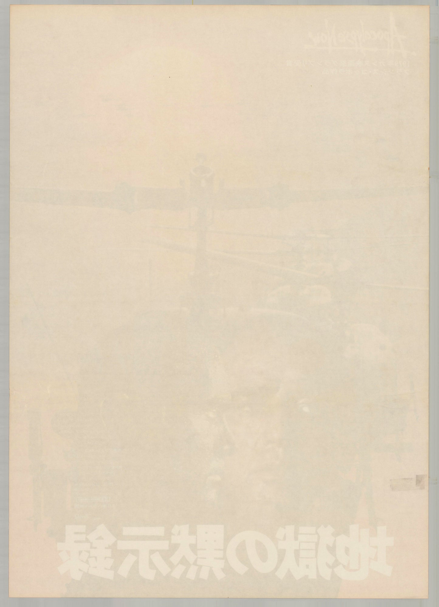 Apocalypse Now (Original Japanese Release 1979 B2 51x73cm) Vintage posters