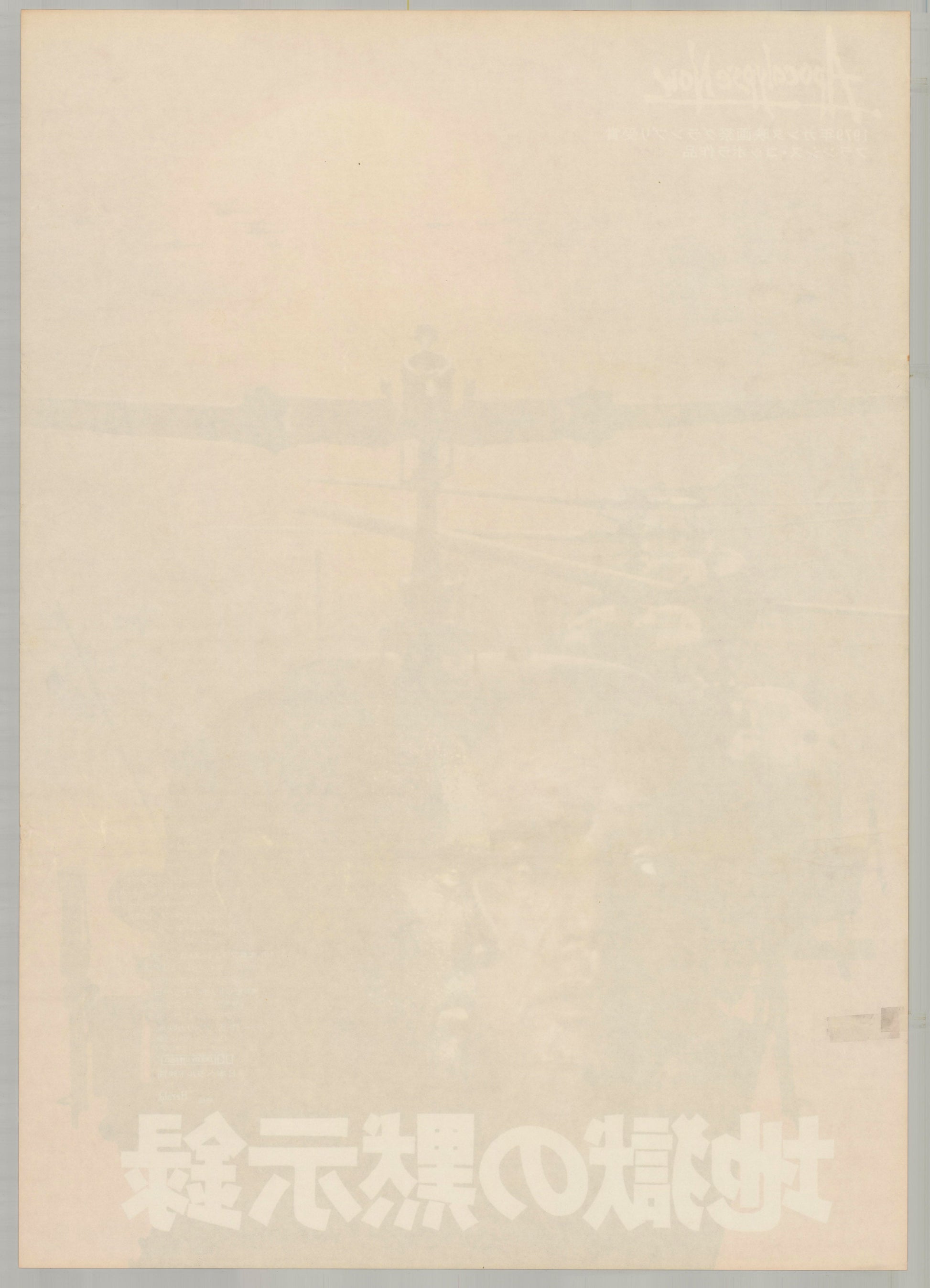 Apocalypse Now (Original Japanese Release 1979 B2 51x73cm) Vintage posters