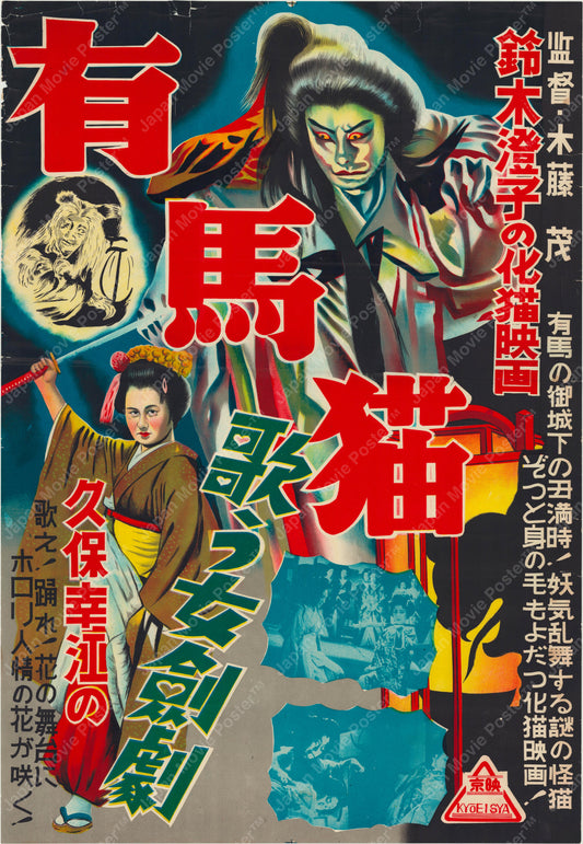 Arima Nekko「有馬猫」(Original Japanese Kiōesya Re-cut 1940s B2 51x73cm) Vintage posters
