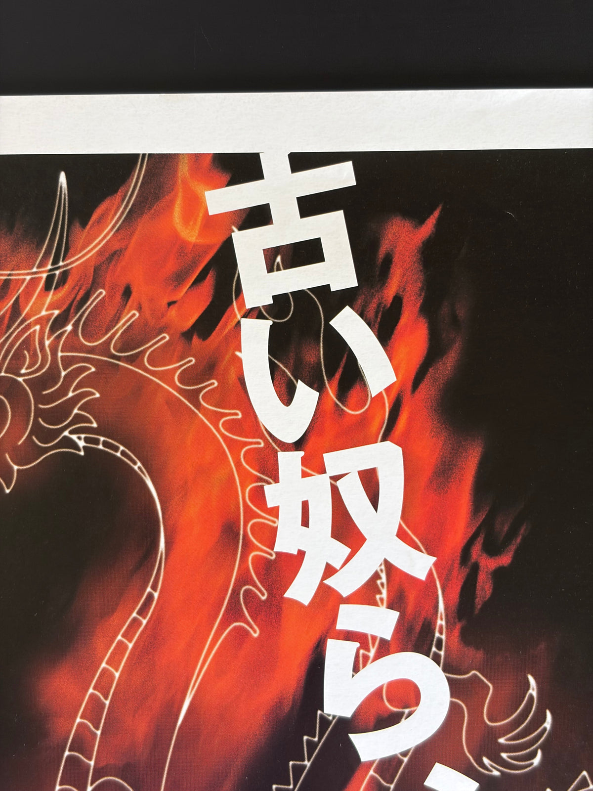 Attack the Gas Station! (2001) Original Japanese B2 Poster - Condition detail 6