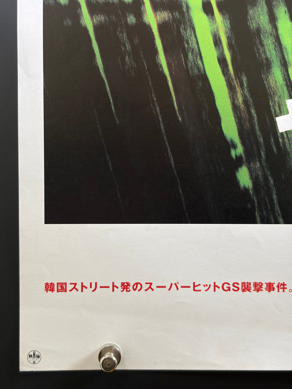 Attack the Gas Station! (2001) Original Japanese B2 Poster - Condition detail 4