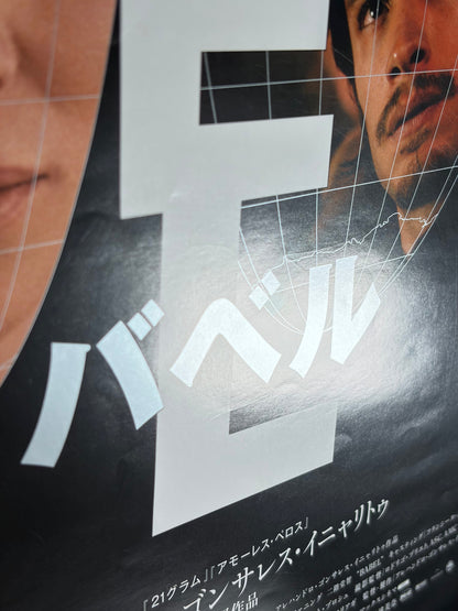 Babel (2006) Original Japanese B2 Poster - Condition detail 6