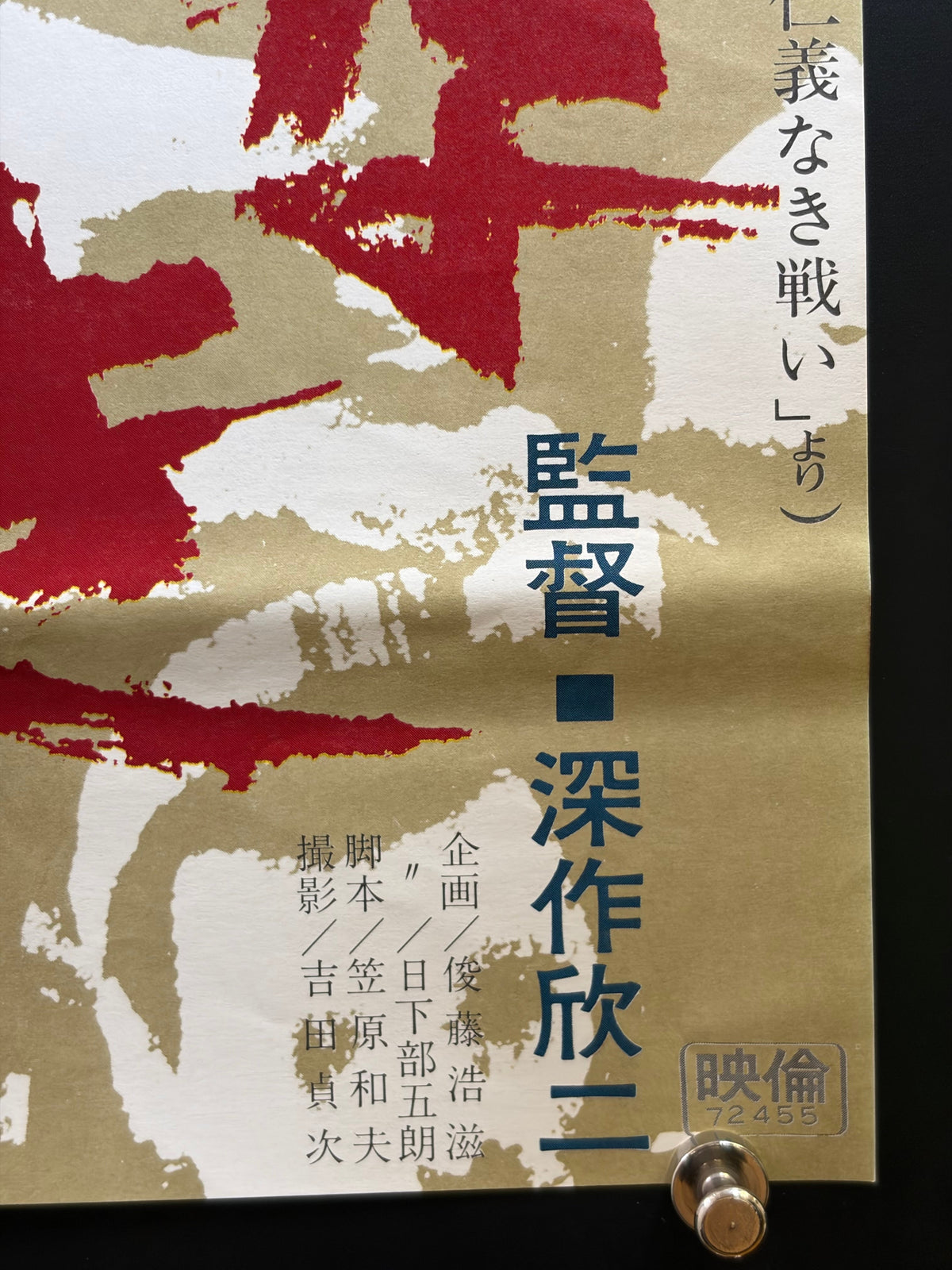Battles Without Honor and Humanity (1973) Original Japanese B2 Poster - Condition detail 4