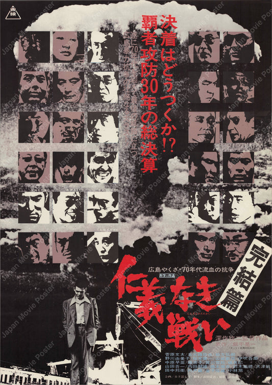 Battles Without Honor and Humanity: Final Episode (1974) Original Japanese B2 Poster - Front