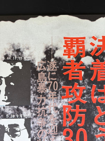 Battles Without Honor and Humanity: Final Episode (1974) Original Japanese B2 Poster - Condition detail 9