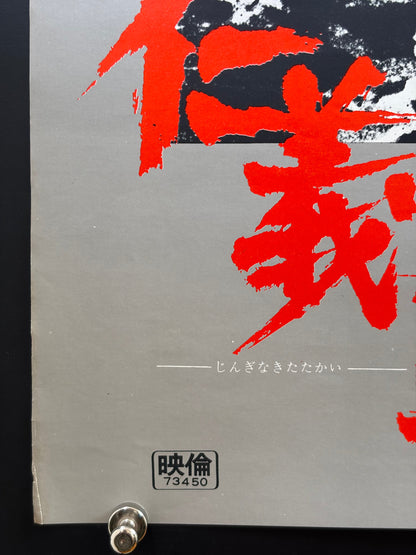 Battles Without Honor and Humanity: Proxy War (1973) Original Japanese B2 Poster - Condition detail 6