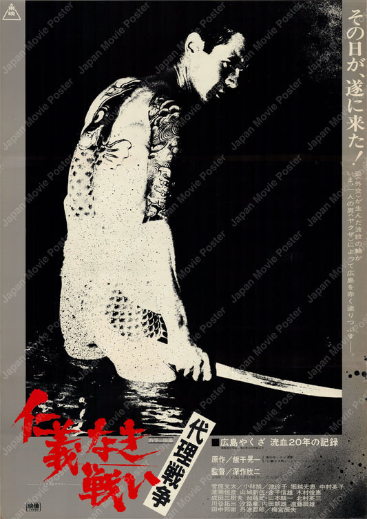 Battles Without Honor and Humanity: Proxy War (1973) Original Japanese B2 Poster - Front