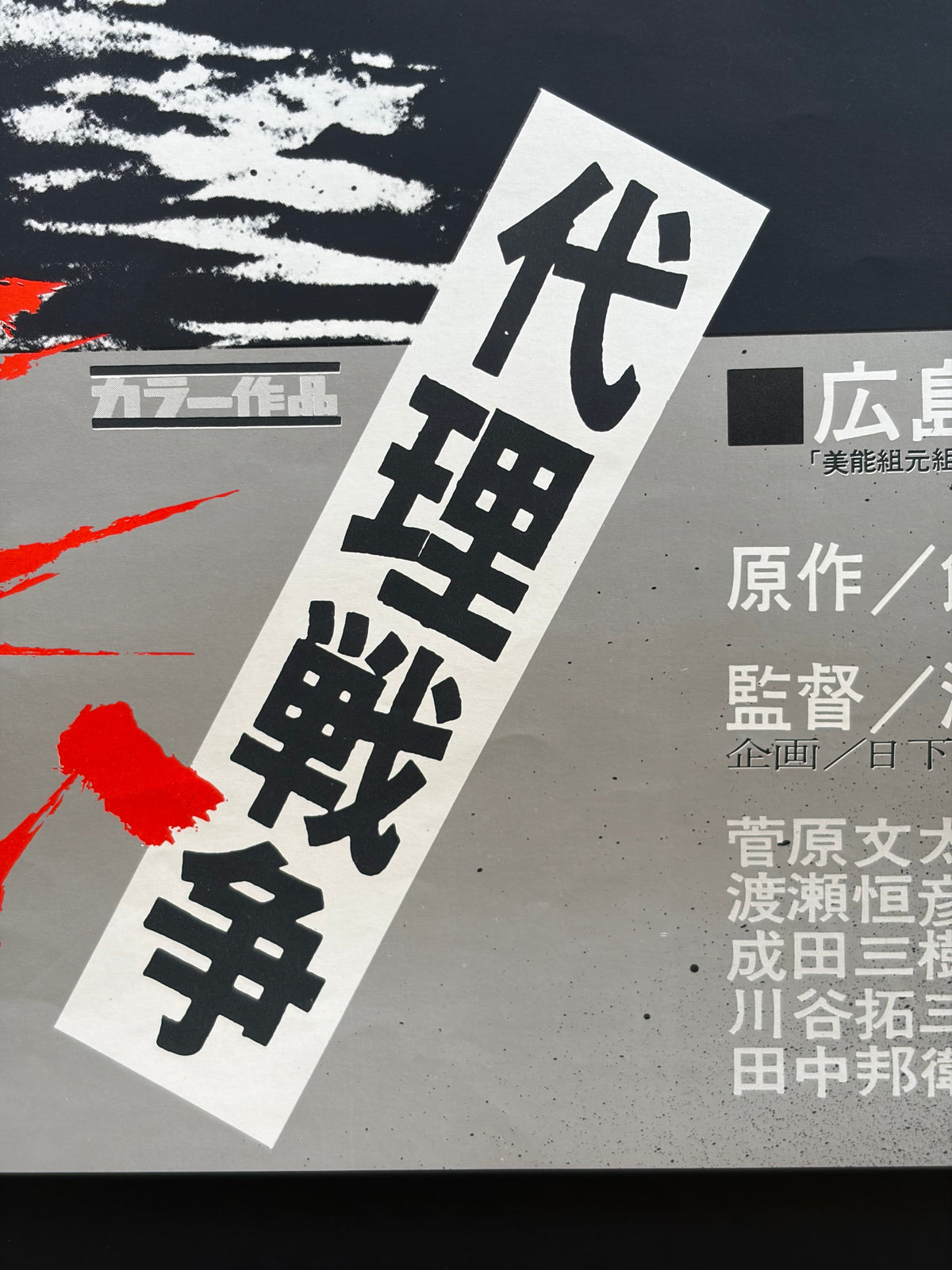 Battles Without Honor and Humanity: Proxy War (1973) Original Japanese B2 Poster - Condition detail 5