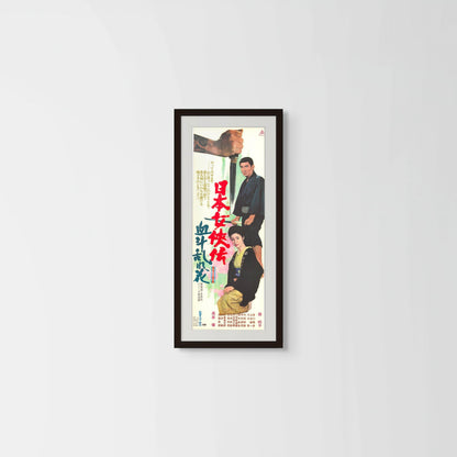 Bloodiest Flower (Original Japanese release 1971 Speed B4 26x73cm) Vintage posters