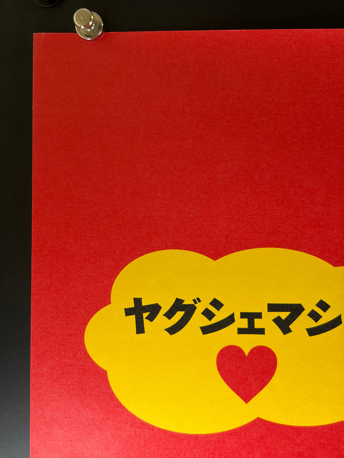 Borat (2007) Original Japanese B2 Poster - Condition detail 7