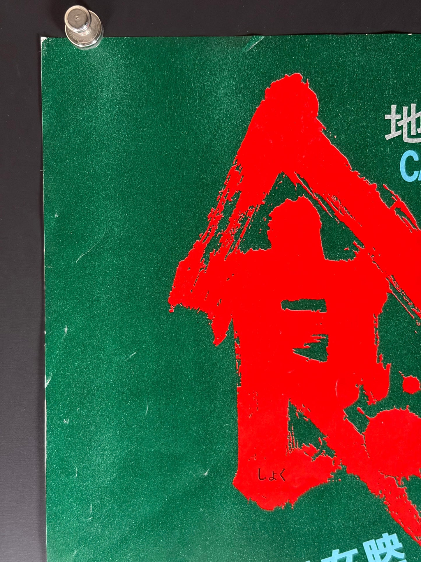 Cannibal Holocaust (1980) Original Japanese B3 Poster - Condition detail 6