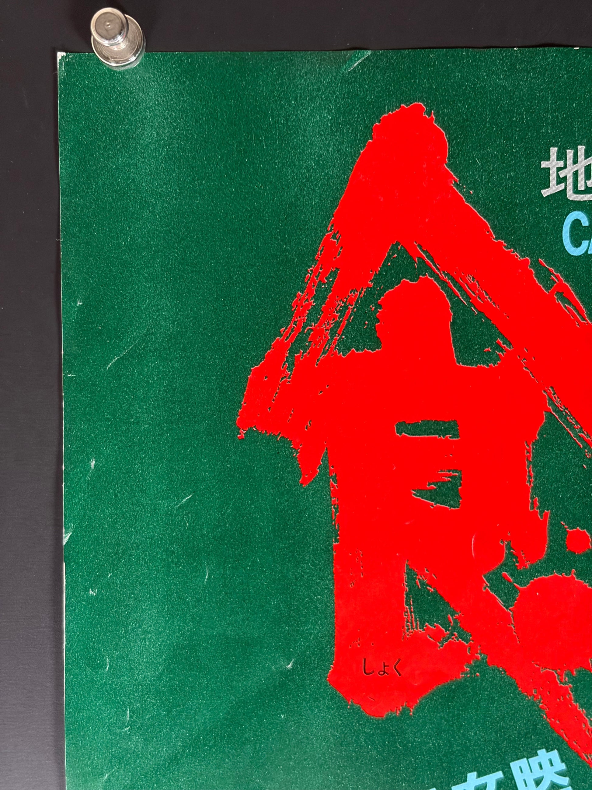 Cannibal Holocaust (1980) Original Japanese B3 Poster - Condition detail 6